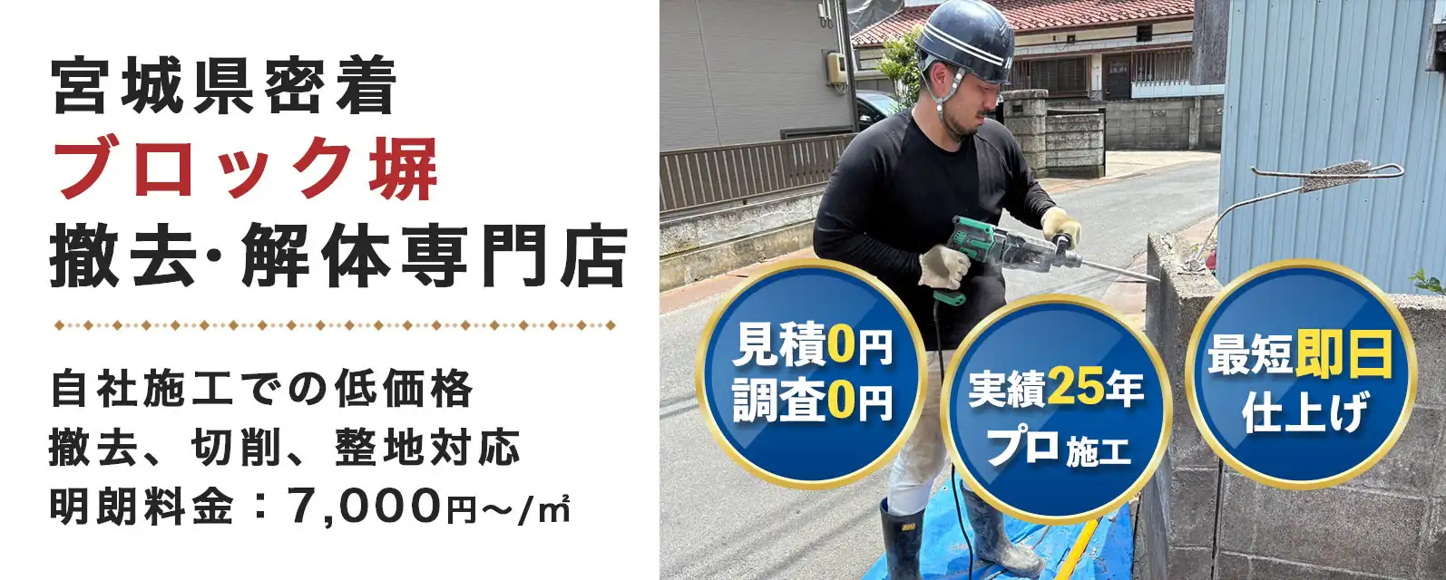 宮城県密着
ブロック塀
撤去 解体専門店

自社施工での低価格
撤去、切削、整地対応
ブロック塀撤去１㎡：7,000円～