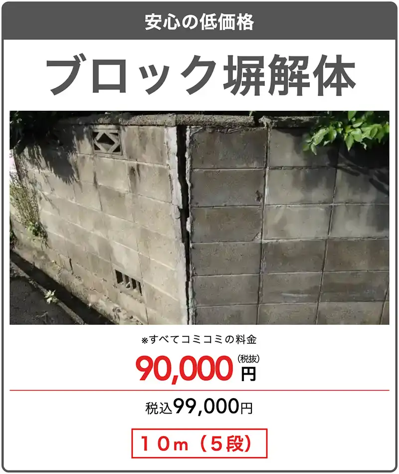 ブロック塀撤去費用90000円／10メール