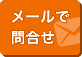メール