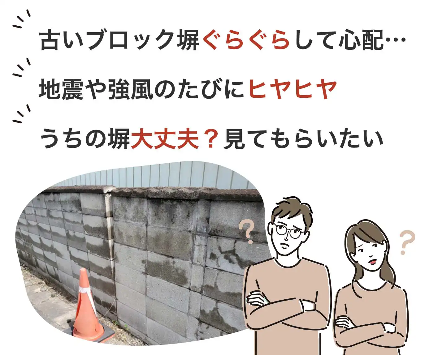 古いブロック塀ぐらぐらして心配…
地震や強風のたびにヒヤヒヤ
うちの塀大丈夫？見てもらいたい