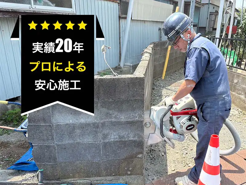 実績20年。プロによる施工
